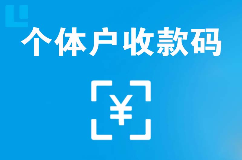 龙凤拉卡拉个体户收款码